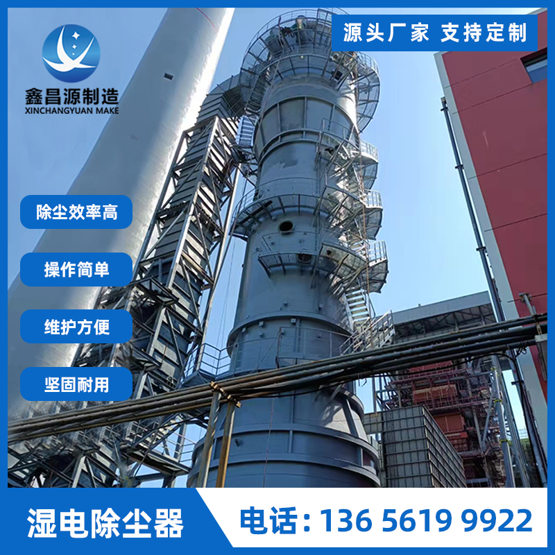 化工廠(chǎng)濕電除塵器