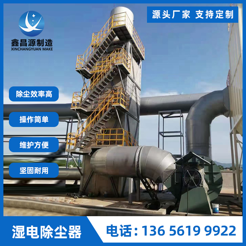 窯爐廠(chǎng)濕電除塵器
